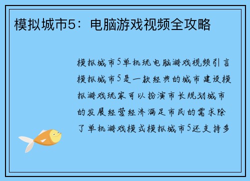 模拟城市5：电脑游戏视频全攻略