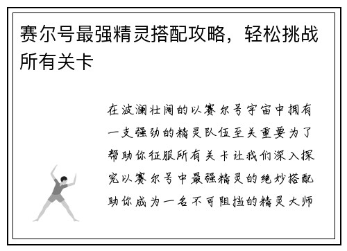 赛尔号最强精灵搭配攻略，轻松挑战所有关卡