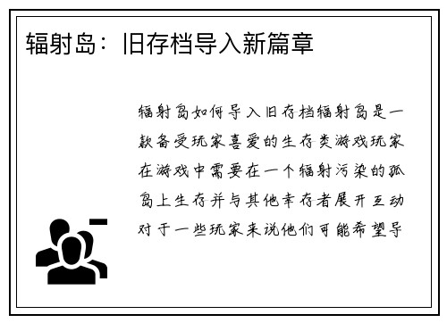 辐射岛：旧存档导入新篇章