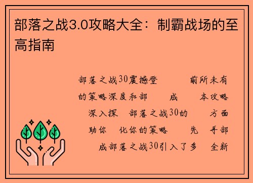 部落之战3.0攻略大全：制霸战场的至高指南