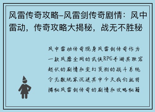风雷传奇攻略-风雷剑传奇剧情：风中雷动，传奇攻略大揭秘，战无不胜秘籍尽在掌握