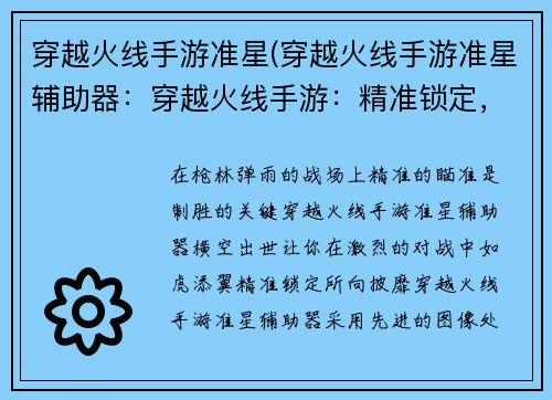 穿越火线手游准星(穿越火线手游准星辅助器：穿越火线手游：精准锁定，绝地反击)