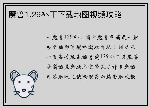 魔兽1.29补丁下载地图视频攻略
