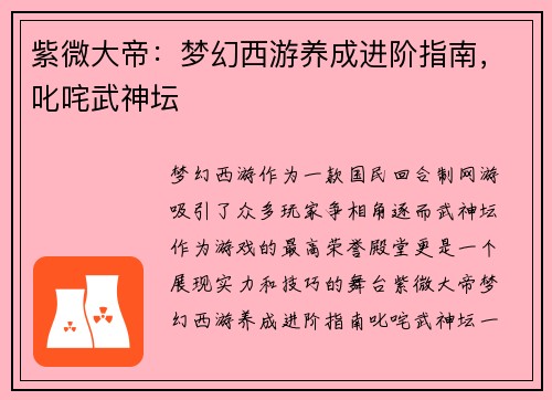 紫微大帝：梦幻西游养成进阶指南，叱咤武神坛