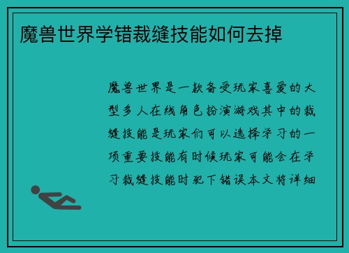 魔兽世界学错裁缝技能如何去掉