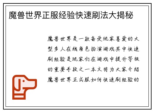 魔兽世界正服经验快速刷法大揭秘