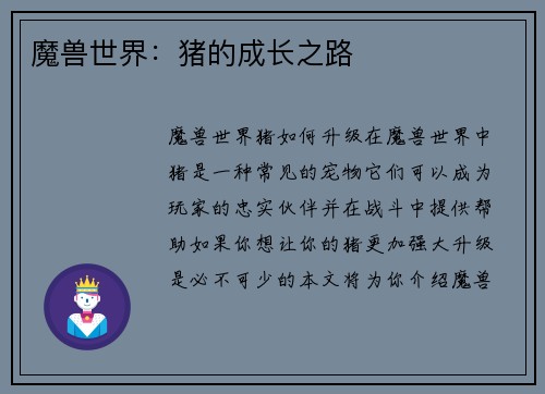 魔兽世界：猪的成长之路