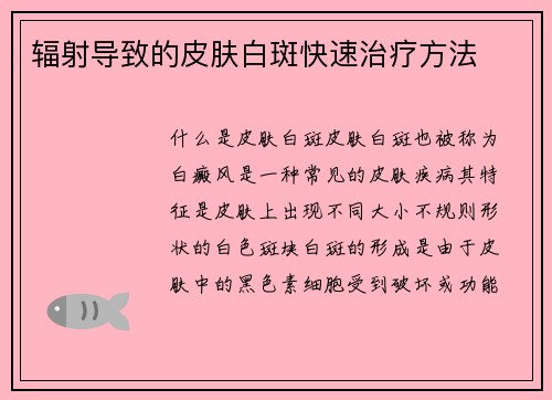 辐射导致的皮肤白斑快速治疗方法