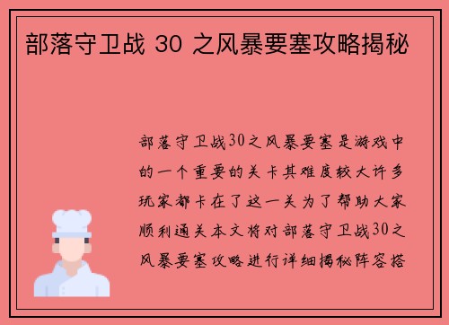部落守卫战 30 之风暴要塞攻略揭秘
