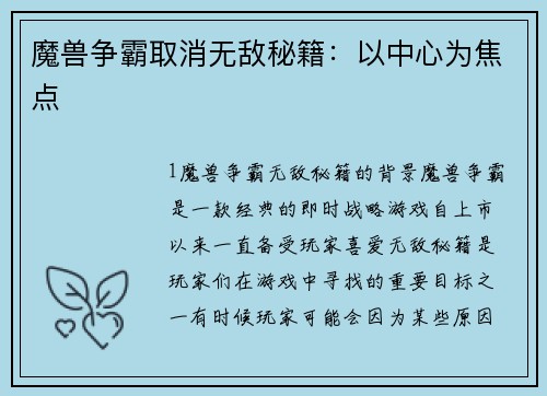 魔兽争霸取消无敌秘籍：以中心为焦点