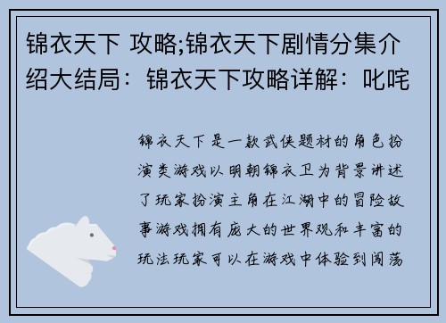 锦衣天下 攻略;锦衣天下剧情分集介绍大结局：锦衣天下攻略详解：叱咤江湖，横扫天下