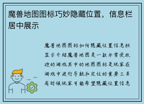 魔兽地图图标巧妙隐藏位置，信息栏居中展示