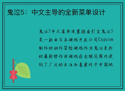 鬼泣5：中文主导的全新菜单设计
