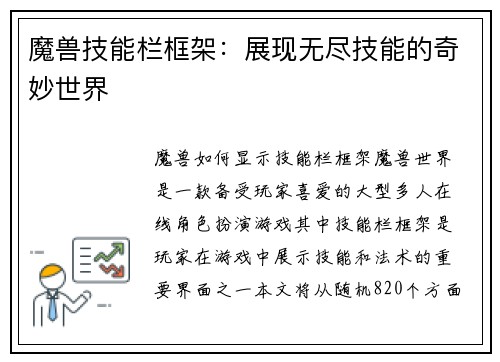 魔兽技能栏框架：展现无尽技能的奇妙世界