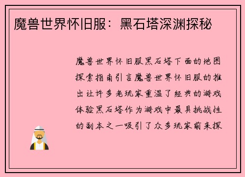 魔兽世界怀旧服：黑石塔深渊探秘