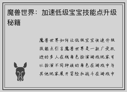 魔兽世界：加速低级宝宝技能点升级秘籍