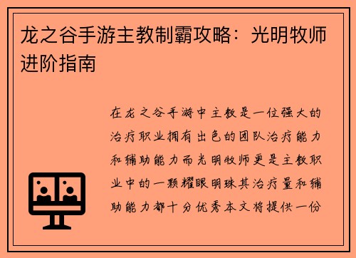 龙之谷手游主教制霸攻略：光明牧师进阶指南
