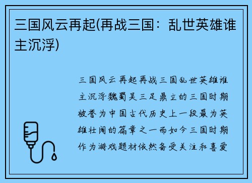 三国风云再起(再战三国：乱世英雄谁主沉浮)