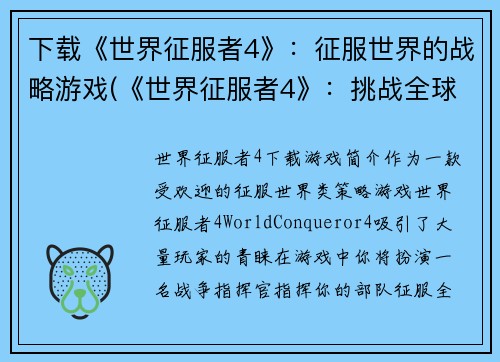 下载《世界征服者4》：征服世界的战略游戏(《世界征服者4》：挑战全球霸主的经典战略游戏续篇)