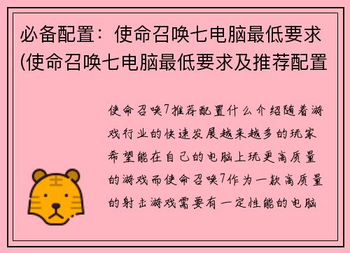必备配置：使命召唤七电脑最低要求(使命召唤七电脑最低要求及推荐配置配置一览)